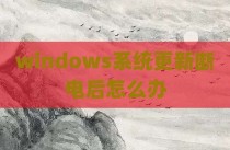 windows系统更新断电后怎么办