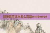 新华硕笔记本怎么激活windows8