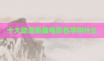 十大动漫枭雄电影名字叫什么