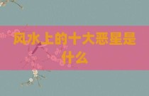 风水上的十大恶星是什么