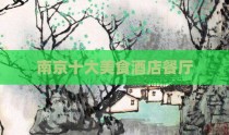 南京十大美食酒店餐厅
