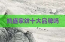 凯盛家纺十大品牌吗