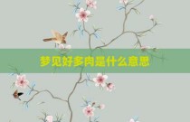 梦见好多肉是什么意思