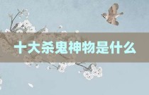 十大杀鬼神物是什么