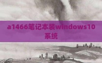 a1466笔记本装windows10系统