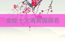 全球十大消费国排名