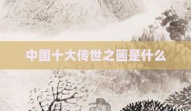 中国十大传世之画是什么