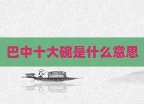 巴中十大碗是什么意思
