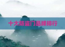 十大防盗门品牌排行