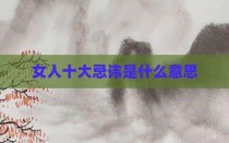 女人十大忌讳是什么意思