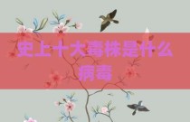 史上十大毒株是什么病毒