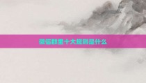 微信群里十大规则是什么