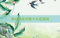 滇红茶是中国十大名茶吗
