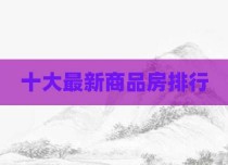十大最新商品房排行