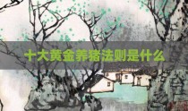 十大黄金养猪法则是什么