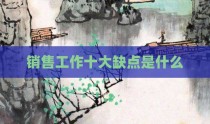 销售工作十大缺点是什么