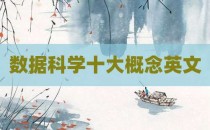 数据科学十大概念英文