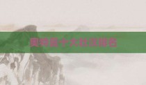 奥特曼十大壮汉排名