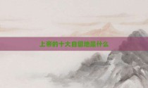 上帝的十大自留地是什么
