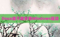 linux能不能安装Windows驱动