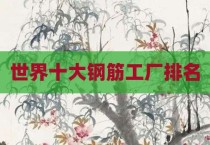 世界十大钢筋工厂排名