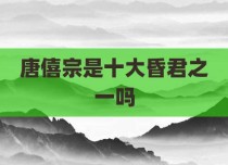 唐僖宗是十大昏君之一吗