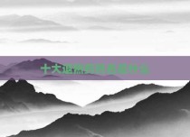 十大退热药药名是什么