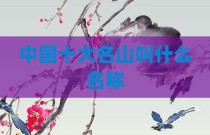 中国十大名山叫什么名称