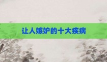 让人嫉妒的十大疾病