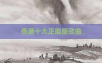 香港十大正能量歌曲