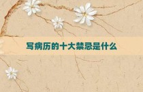写病历的十大禁忌是什么