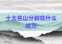 十大名山分别在什么地方