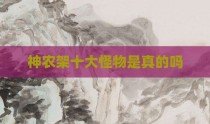 神农架十大怪物是真的吗