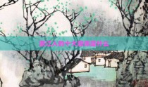 浙江人的十大忌讳是什么