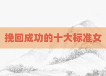 挽回成功的十大标准女
