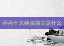 乔丹十大绝杀原声是什么