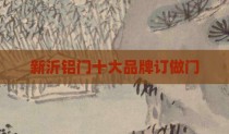 新沂铝门十大品牌订做门