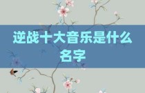 逆战十大音乐是什么名字