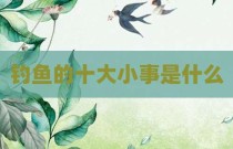 钓鱼的十大小事是什么