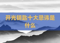 开光钥匙十大忌讳是什么