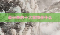 最兴奋的十大食物是什么