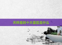 天秤座的十大雷区是什么