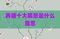 养塘十大禁忌是什么意思