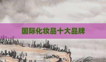 国际化妆品十大品牌