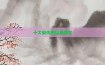 十大假传奇巨星排名