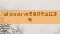 windows 98模拟器怎么玩游戏