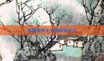 夫妻遵守十大原则是什么