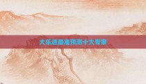 大乐透最准预测十大专家