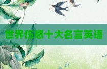 世界伤感十大名言英语