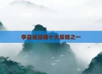 李嘉诚经商十大策略之一